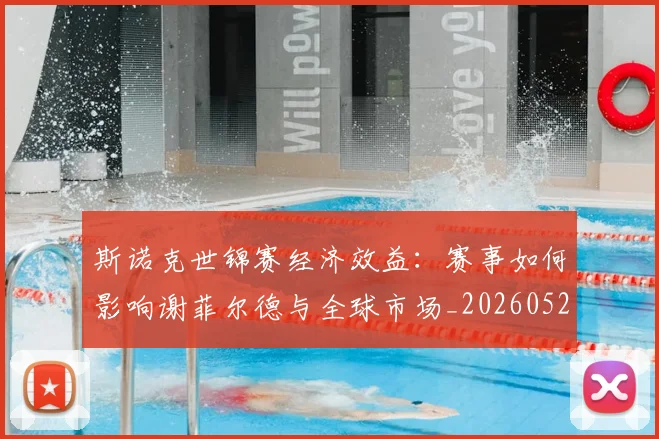 斯诺克世锦赛经济效益：赛事如何影响谢菲尔德与全球市场_20260528193056