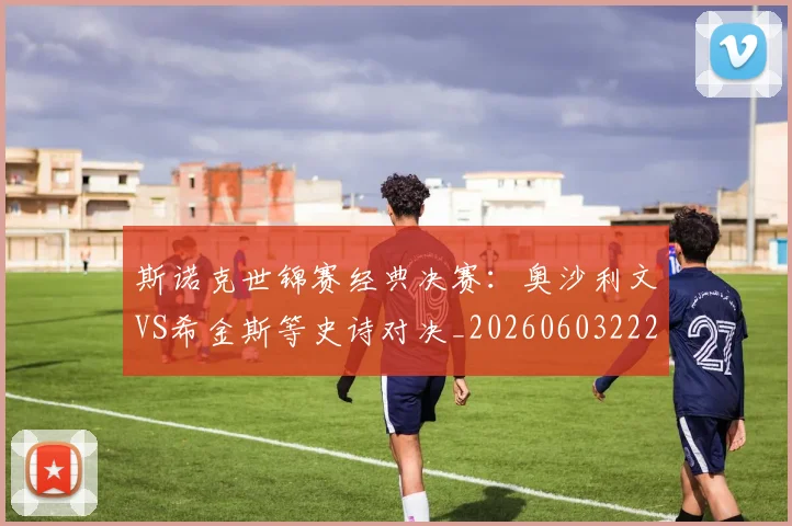 斯诺克世锦赛经典决赛：奥沙利文VS希金斯等史诗对决_20260603222324