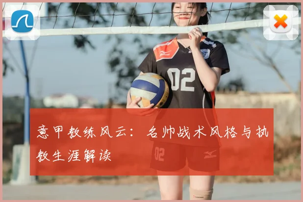 意甲教练风云：名帅战术风格与执教生涯解读