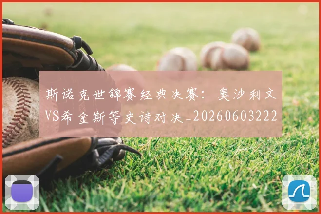 斯诺克世锦赛经典决赛：奥沙利文VS希金斯等史诗对决_20260603222324
