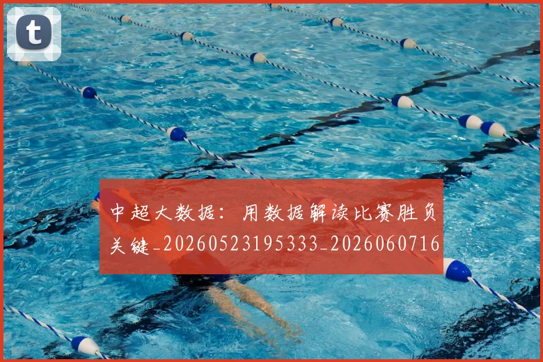 中超大数据：用数据解读比赛胜负关键_20260523195333_20260607160744