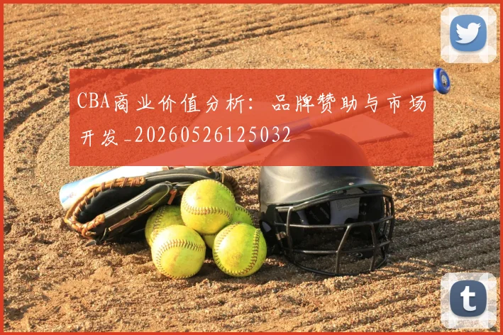 CBA商业价值分析：品牌赞助与市场开发_20260526125032