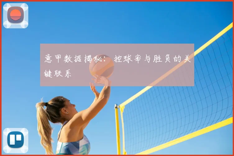 意甲数据揭秘：控球率与胜负的关键联系