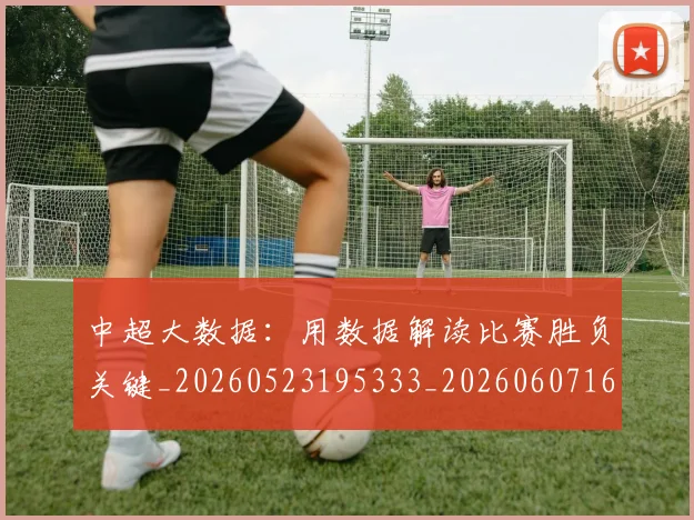 中超大数据:用数据解读比赛胜负关键_20260523195333_20260607160744