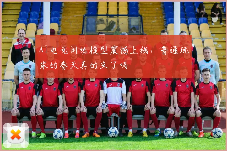 AI电竞训练模型震撼上线，普通玩家的春天真的来了吗