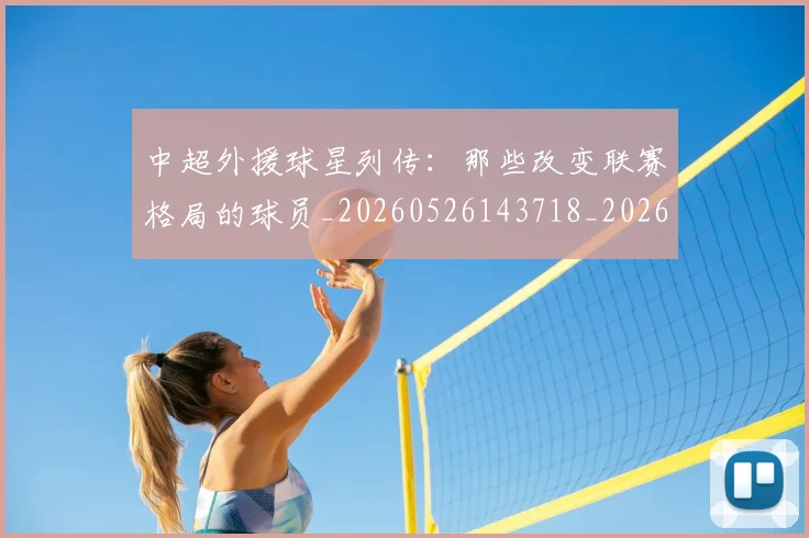 中超外援球星列传：那些改变联赛格局的球员_20260526143718_20260607160743