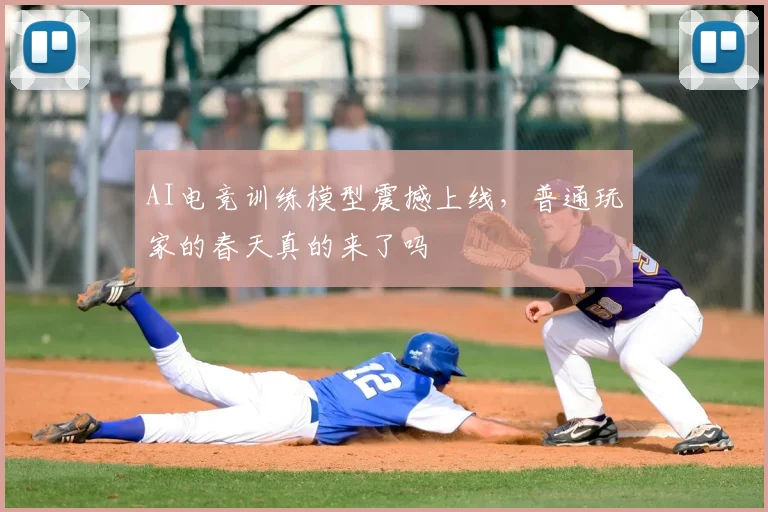 AI电竞训练模型震撼上线，普通玩家的春天真的来了吗