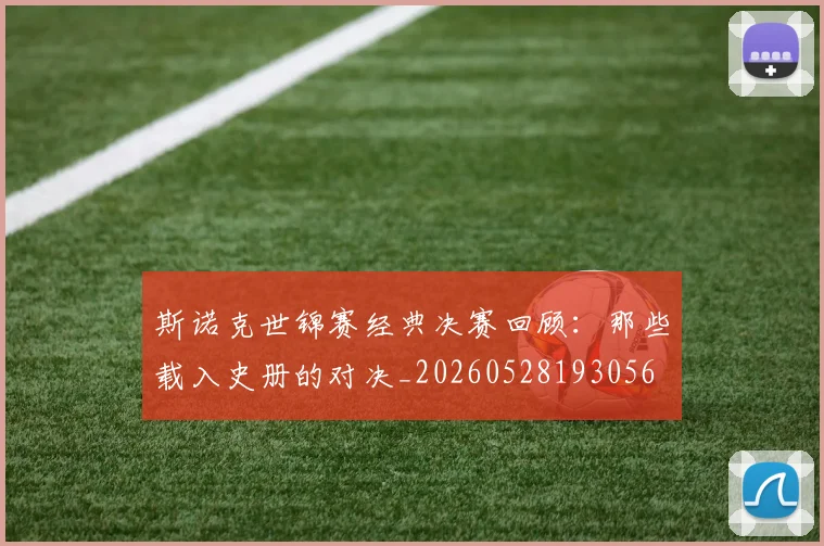 斯诺克世锦赛经典决赛回顾：那些载入史册的对决_20260528193056