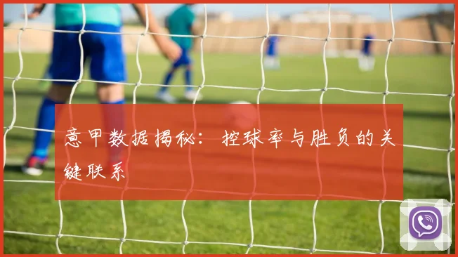 意甲数据揭秘：控球率与胜负的关键联系