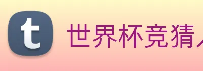 世界杯竞猜入口 Logo